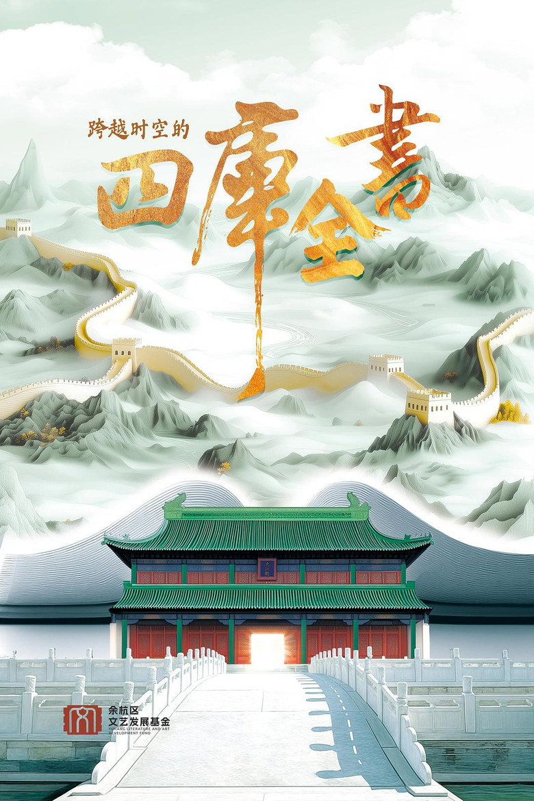 跨越时空的四库全书 poster