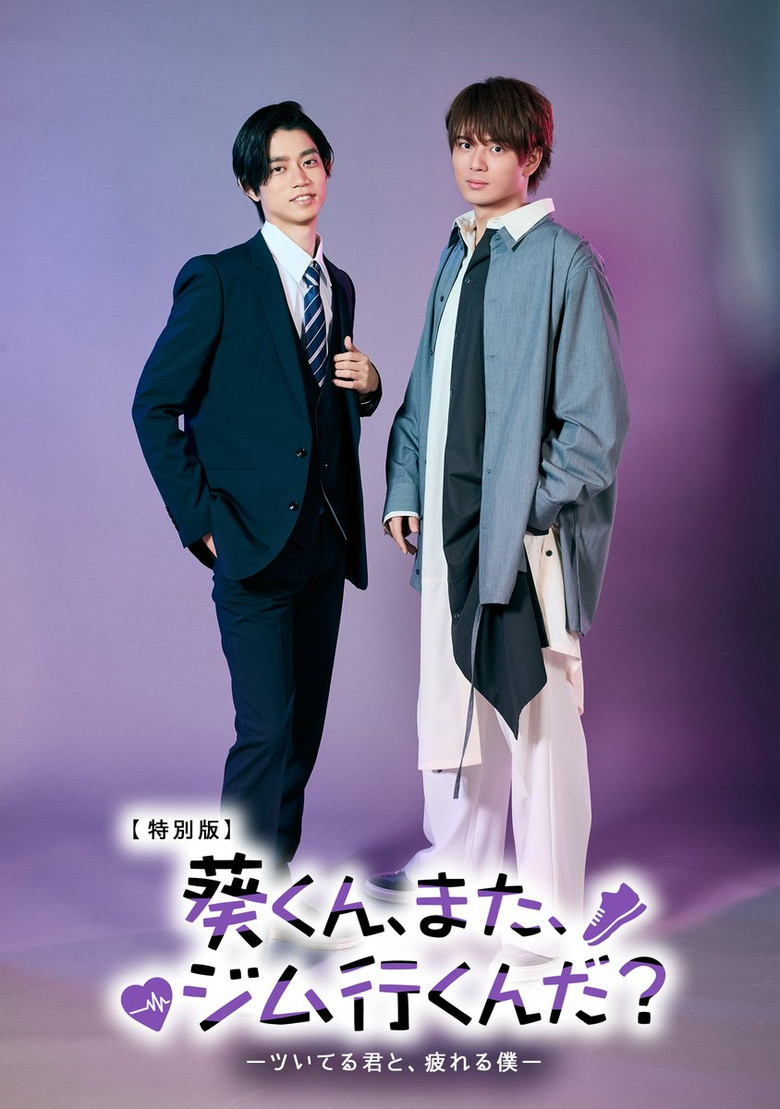 葵くん、また、ジム行くんだ? poster
