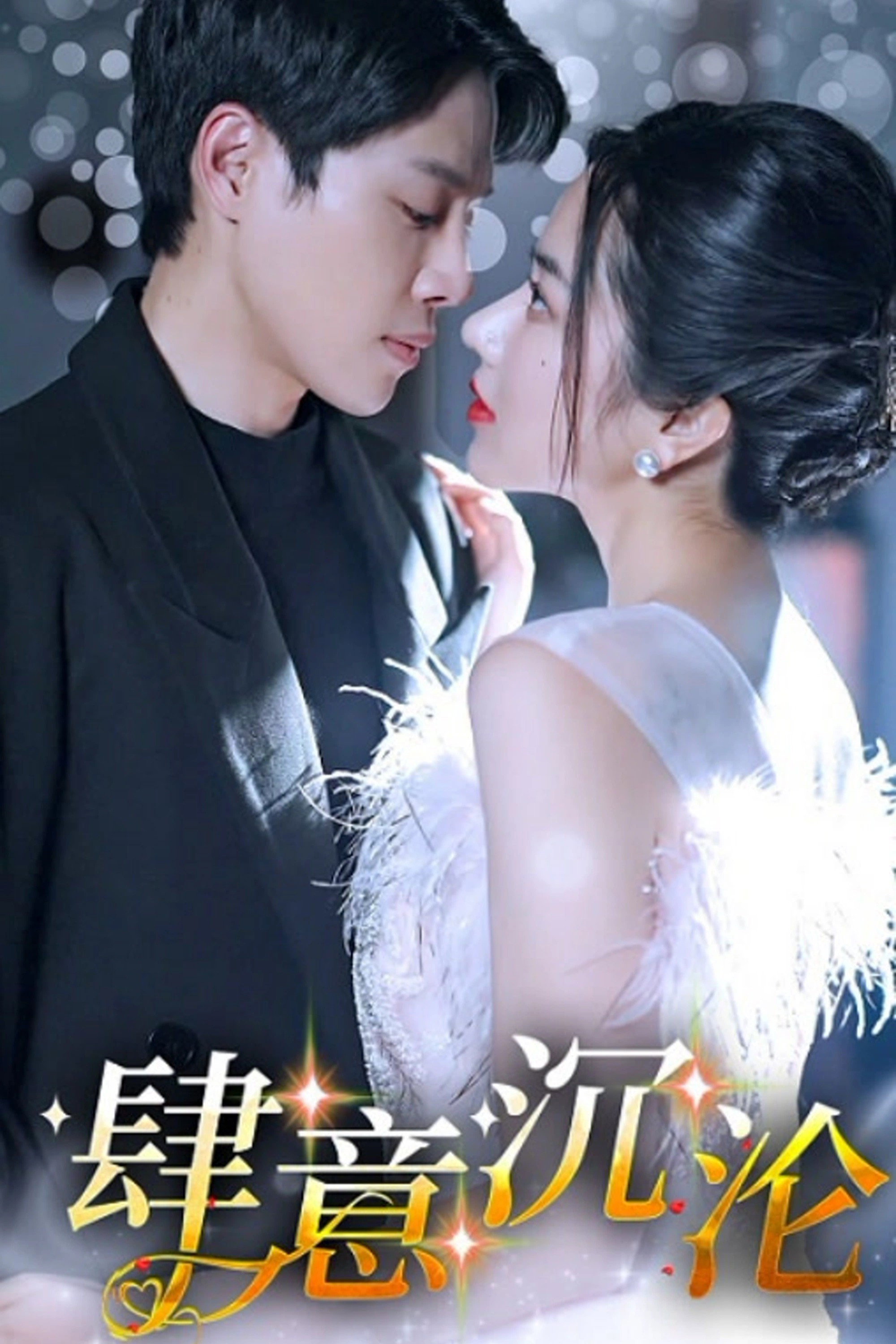 肆意沉沦 poster