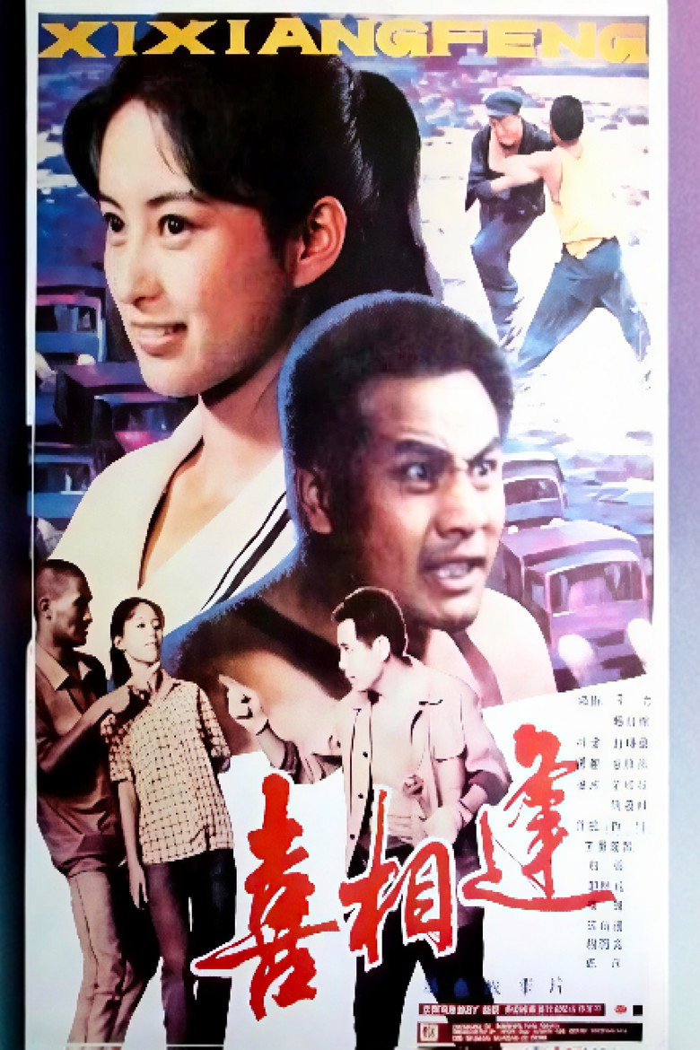 喜相逢(1988年) poster