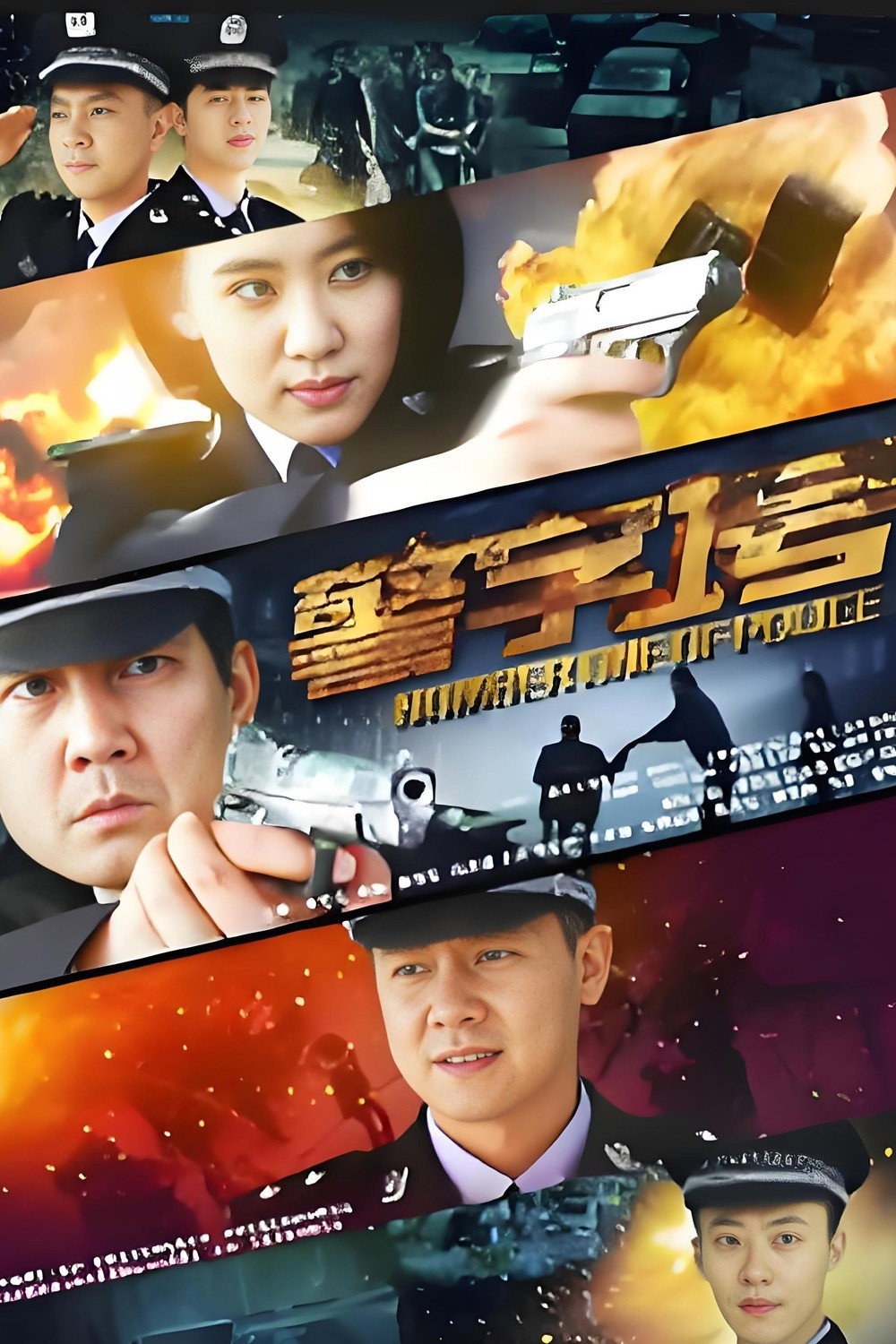 警字一号 poster