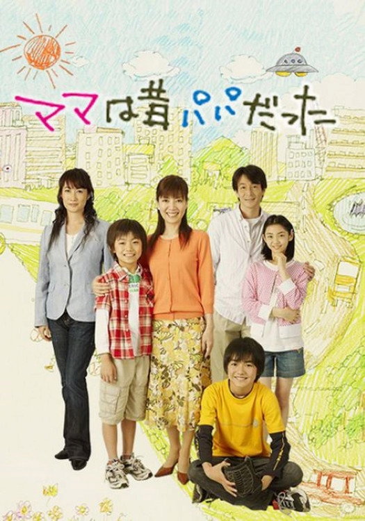 ママは昔パパだった poster