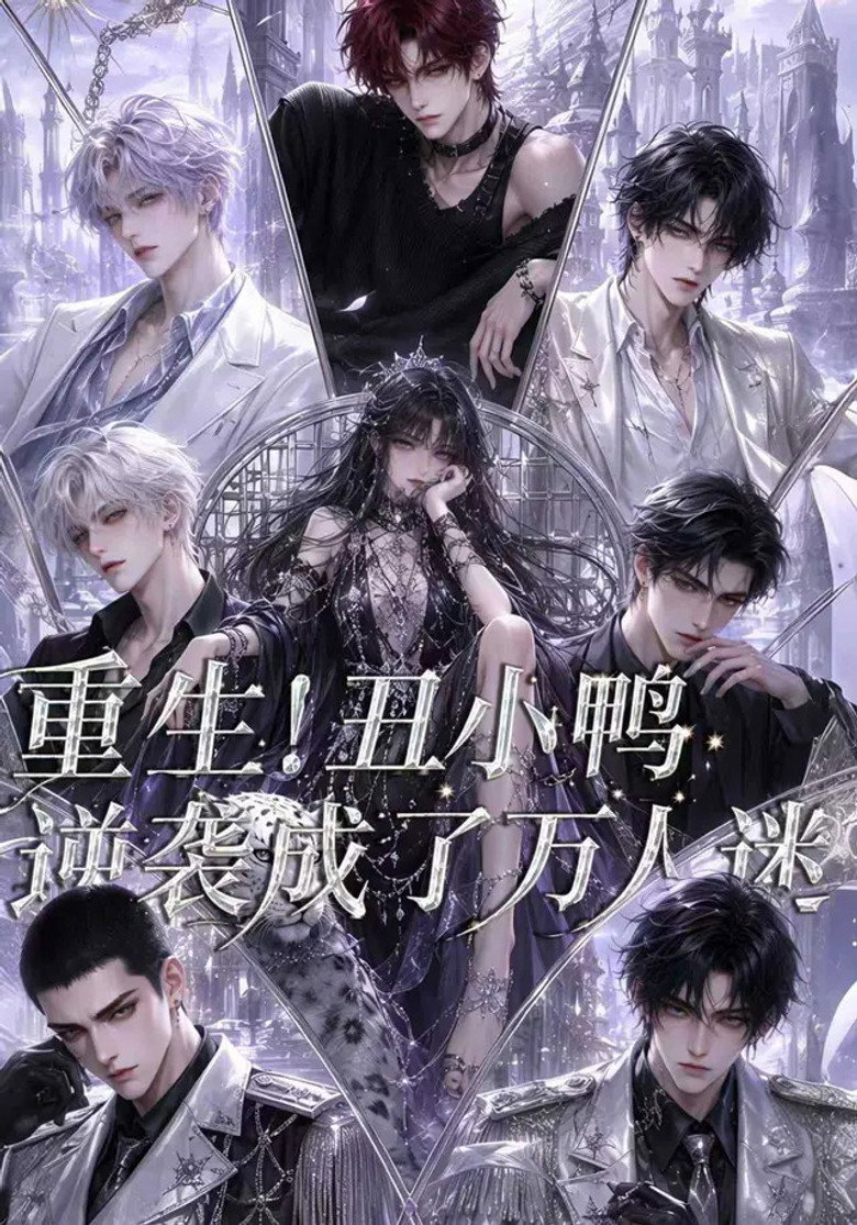 重生!丑小鸭逆袭成了万人迷 poster