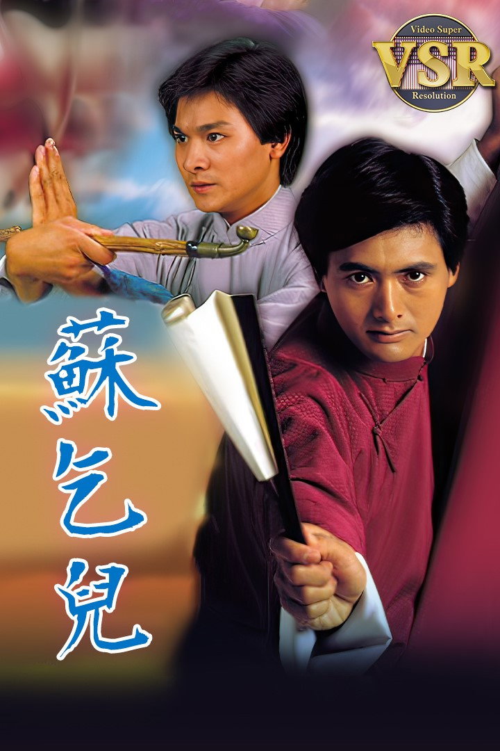 蘇乞兒 (數碼修復版) poster