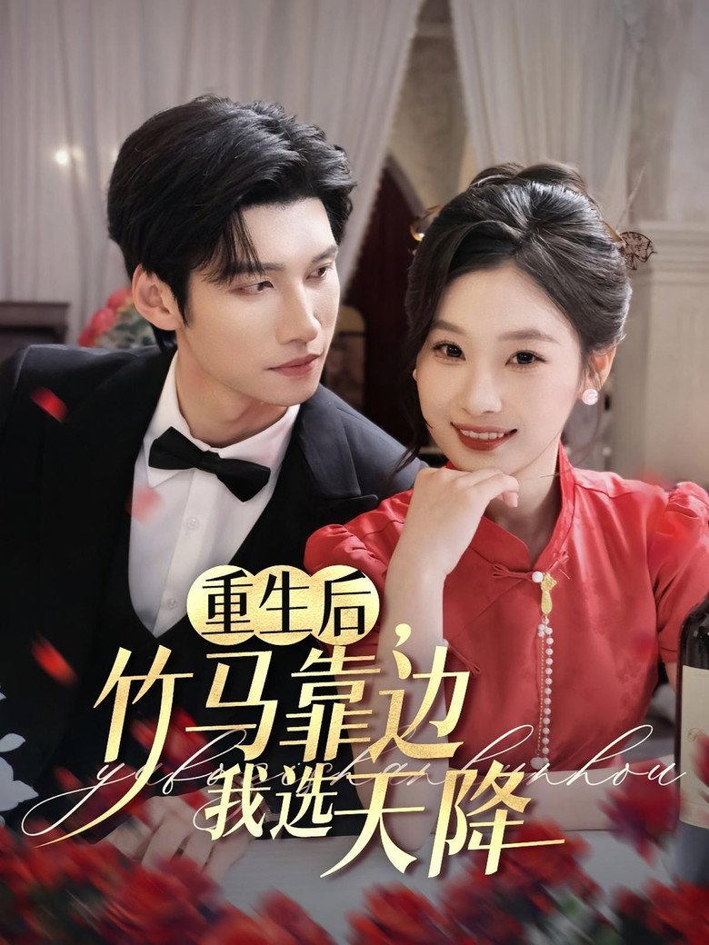 重生后,竹马靠边我选天降 poster
