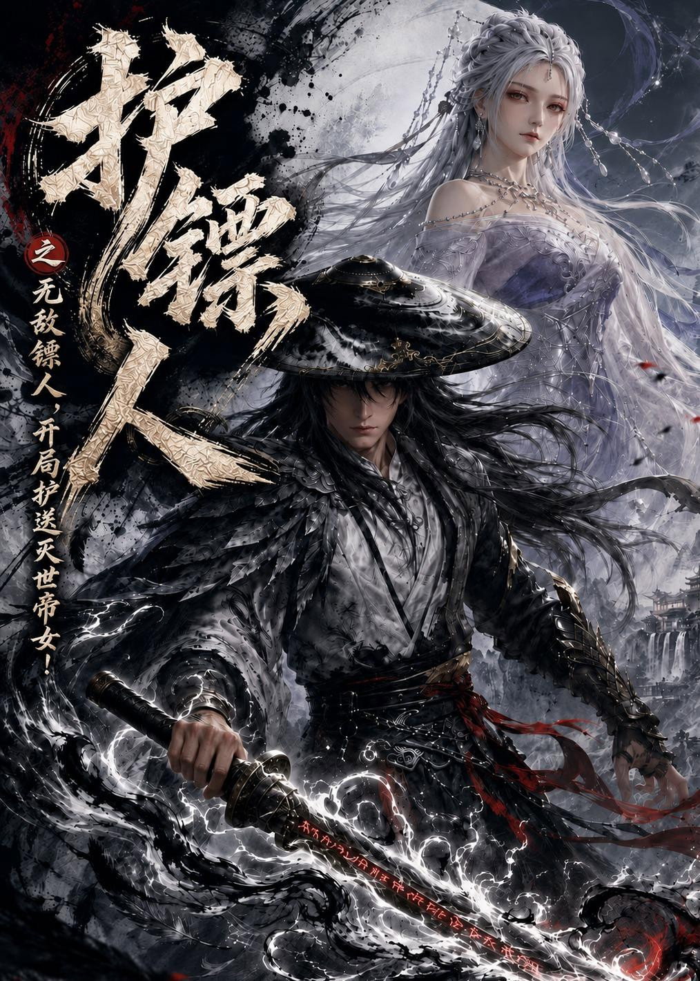 护镖人之无敌镖人,开局护送灭世帝女! poster