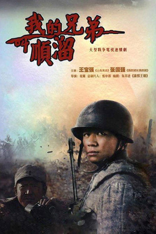 My Brother's Name Is Shunliu poster