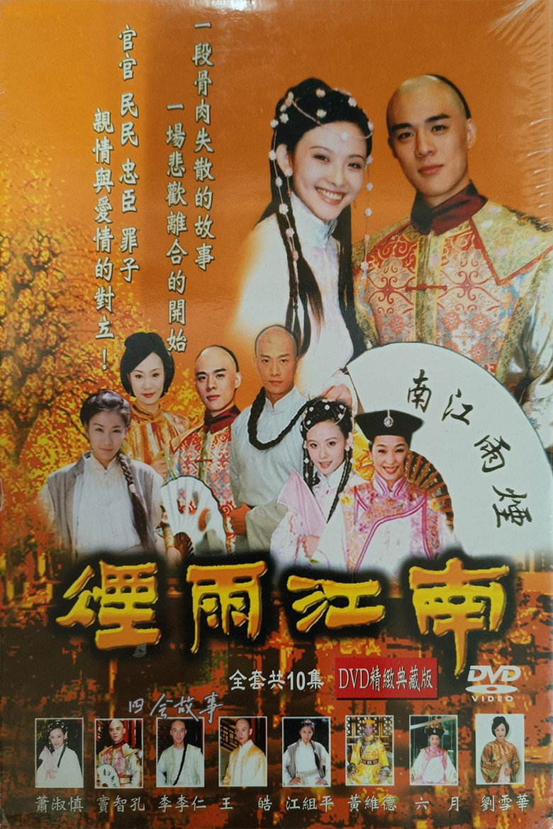 烟雨江南 poster