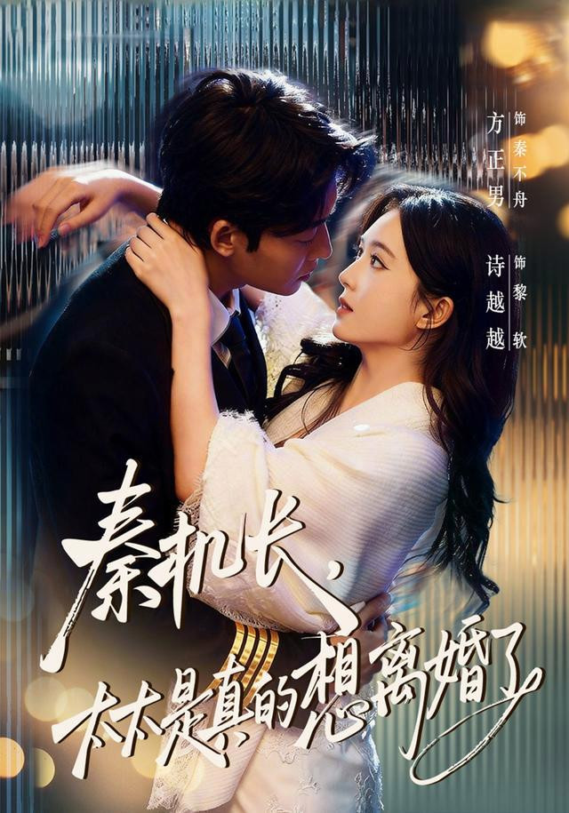 秦机长,太太是真的想离婚了 poster