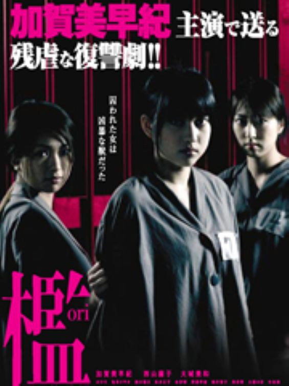 治 女囚麗華 poster