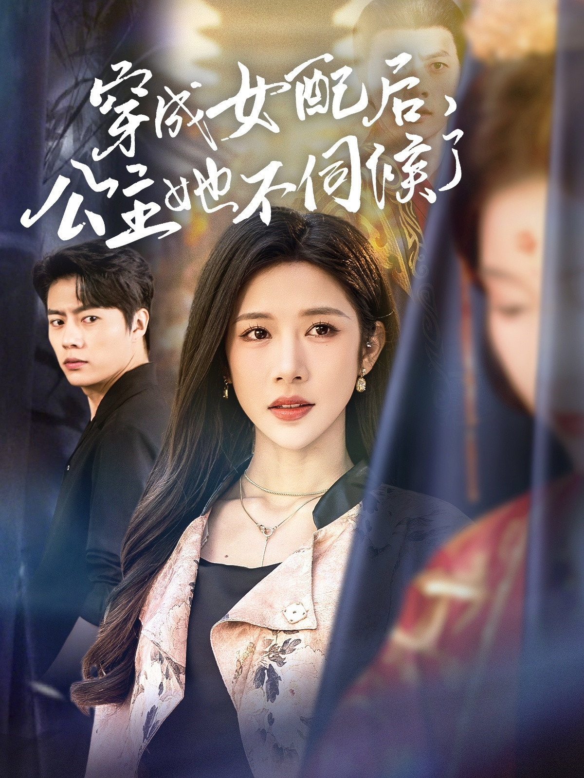穿成女配后,公主她不伺候了 poster