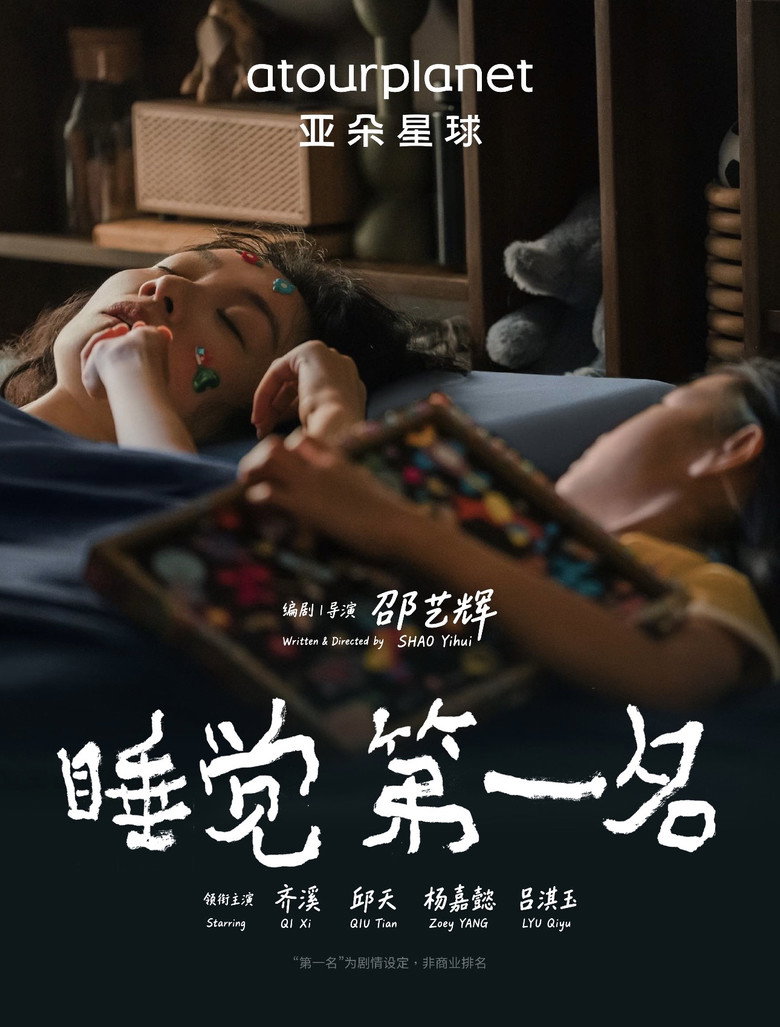 睡觉第一名 poster
