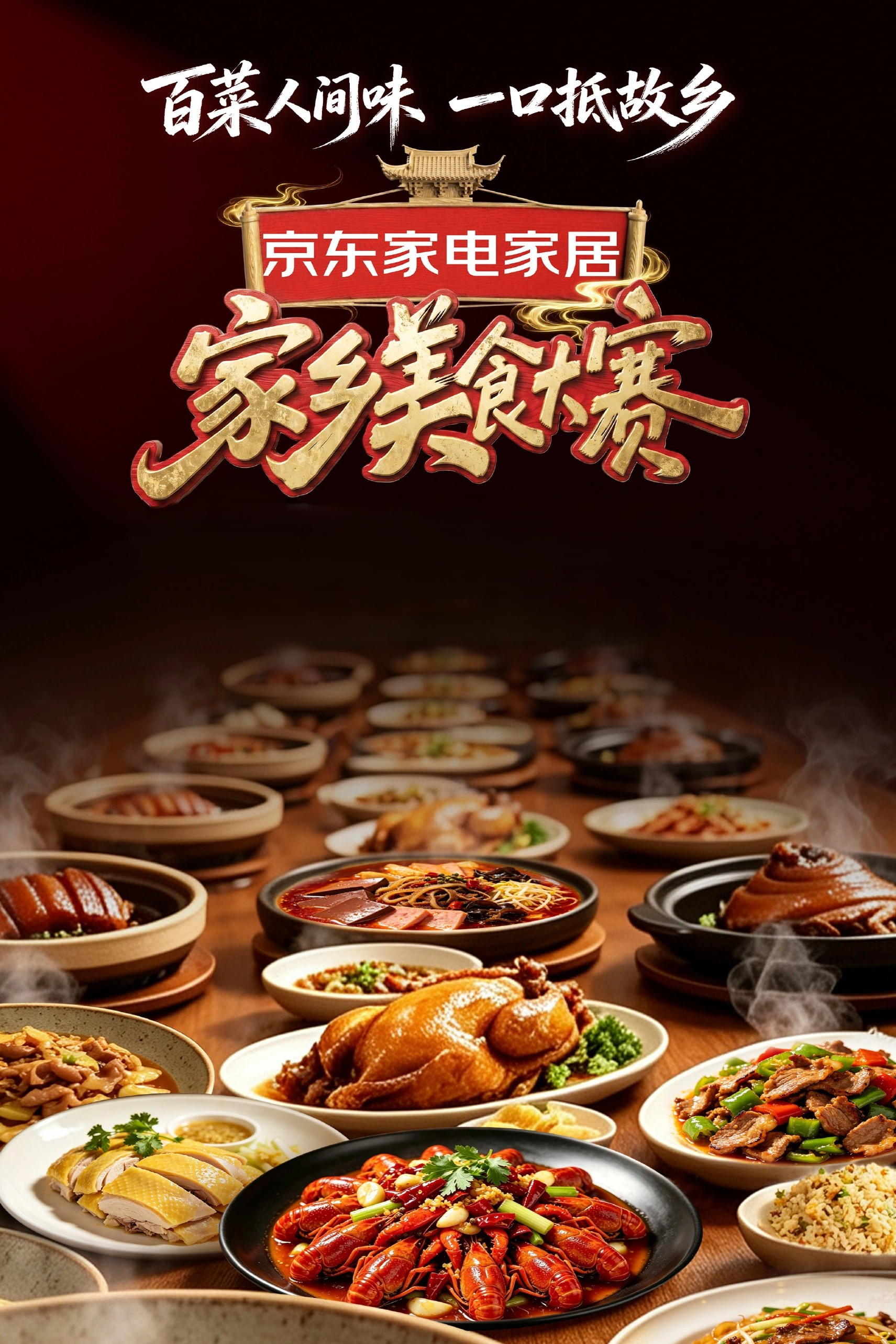 家乡美食大赛 poster