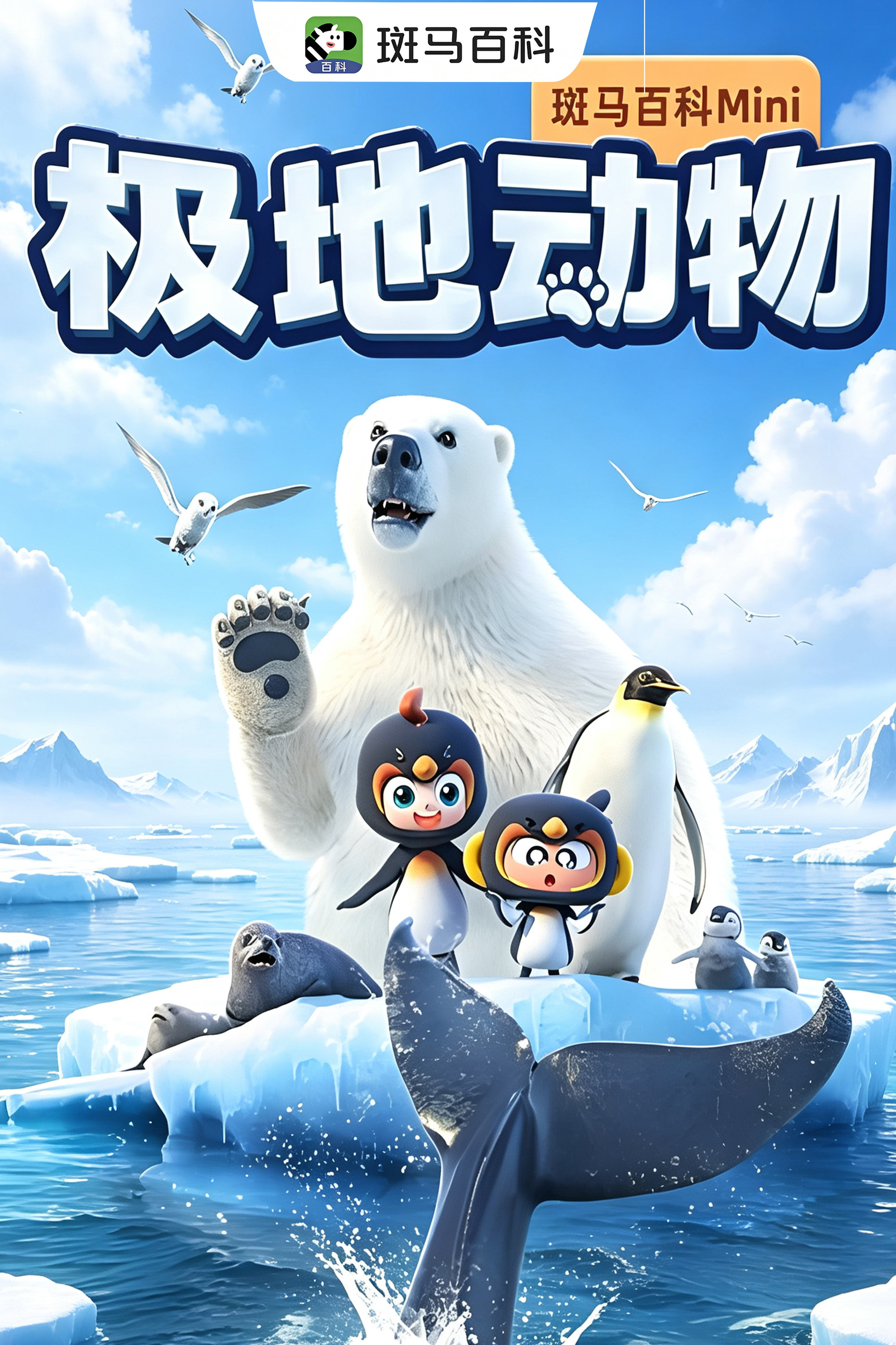 迷你自然—极地动物 poster