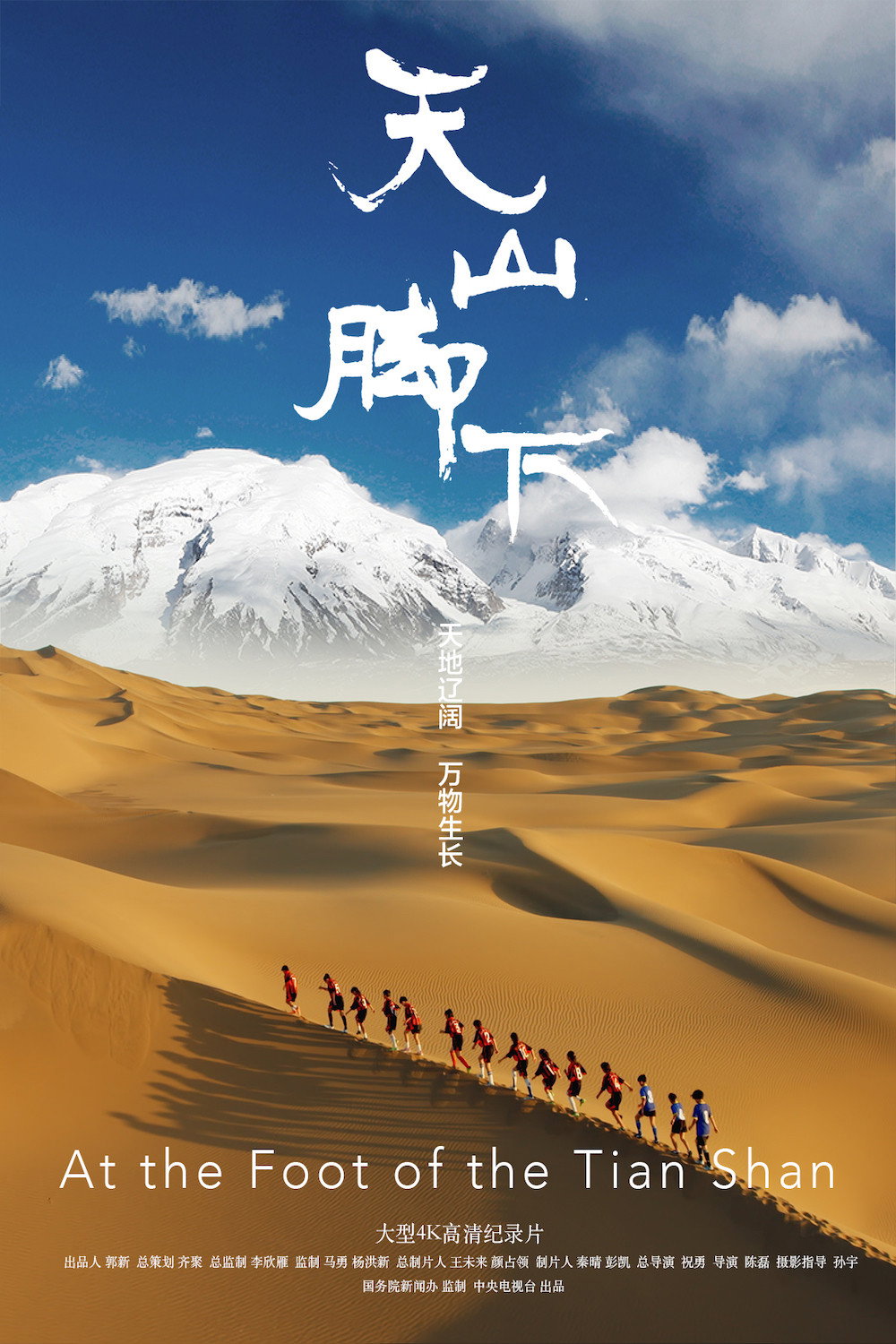 天山腳下 poster