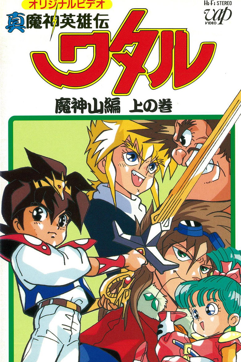 真魔神英雄伝ワタル:魔神山編 poster
