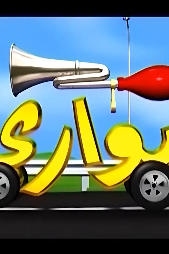 بواري poster