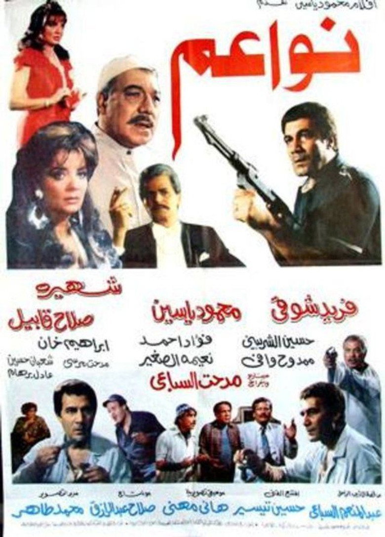 نواعم poster