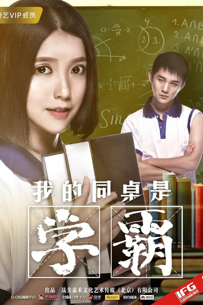 我的同桌是学霸 poster