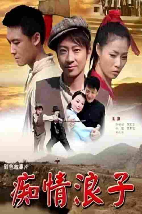 痴情浪子 poster