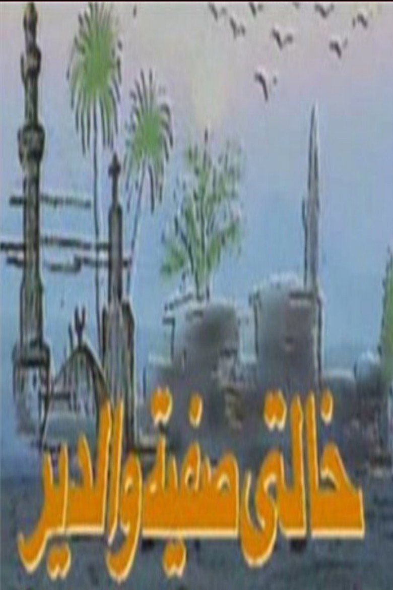 Aunt Safiya & the Monastery poster