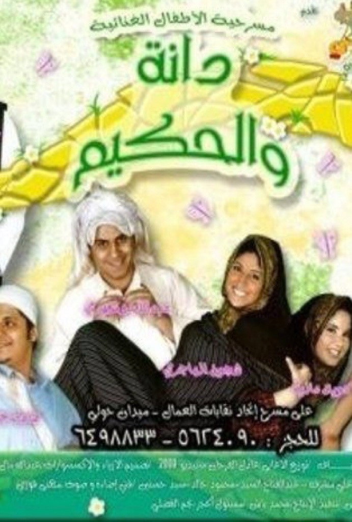 دانة والحكيم poster