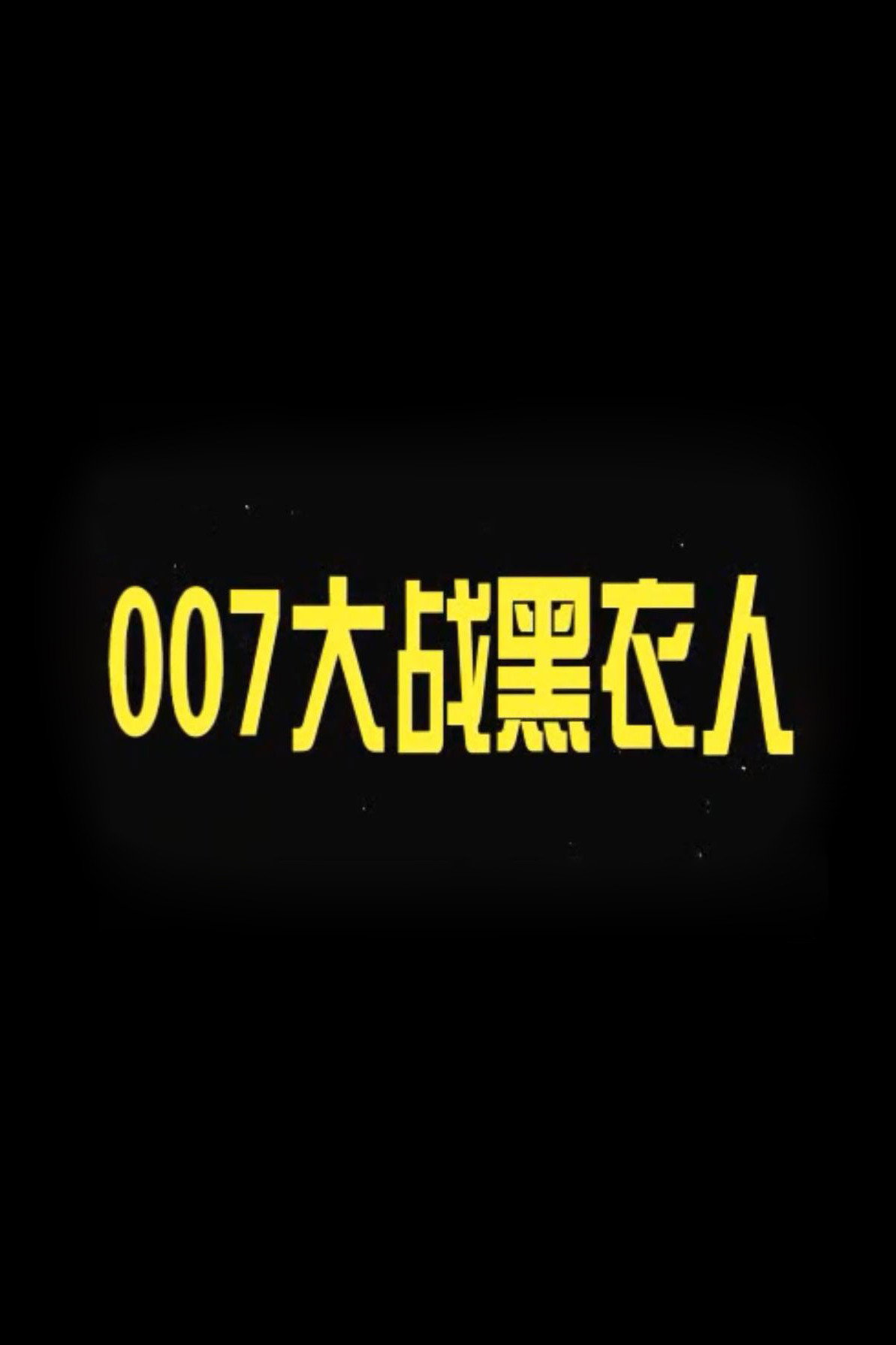007 vs. Man in Black poster