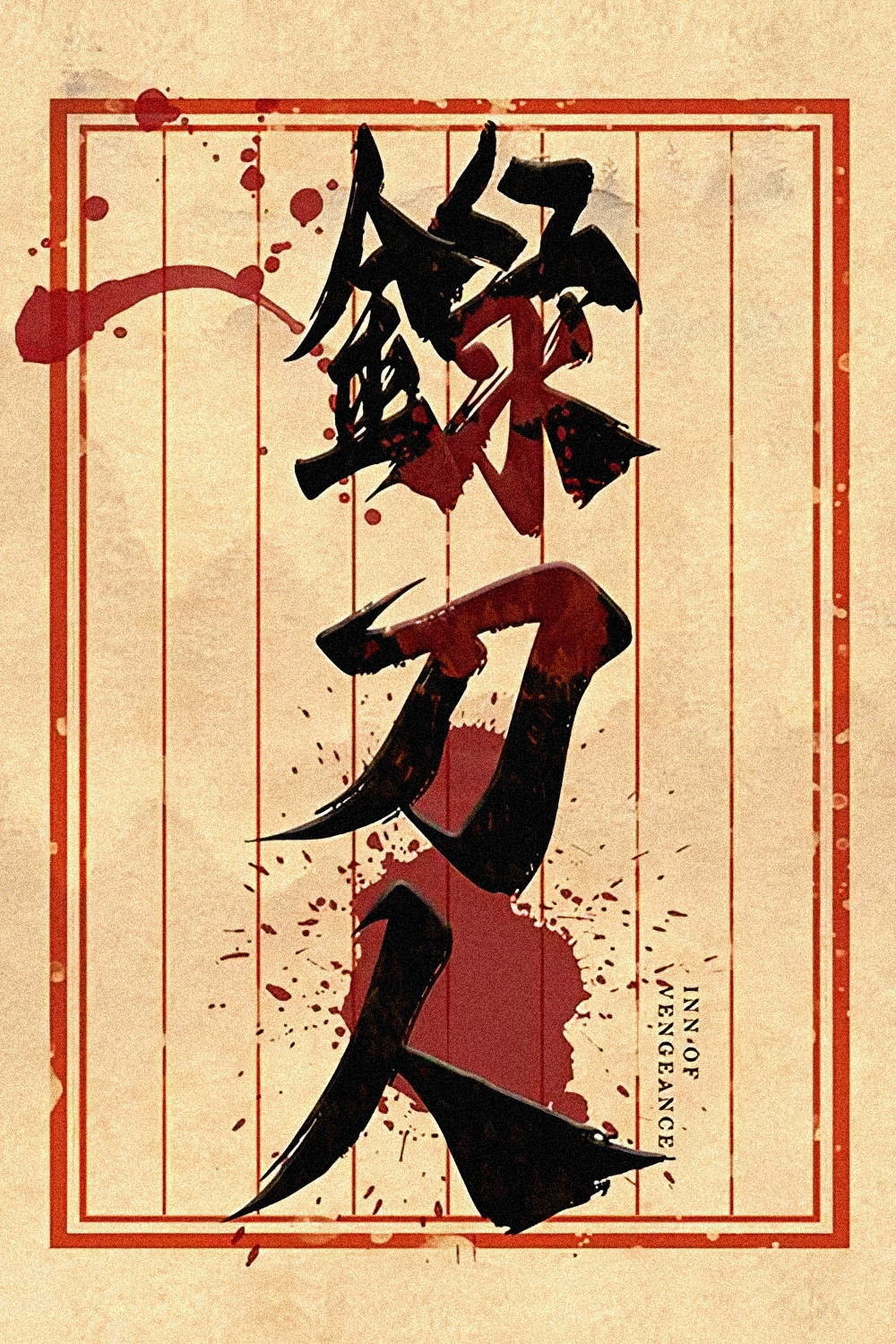 录刀人 poster
