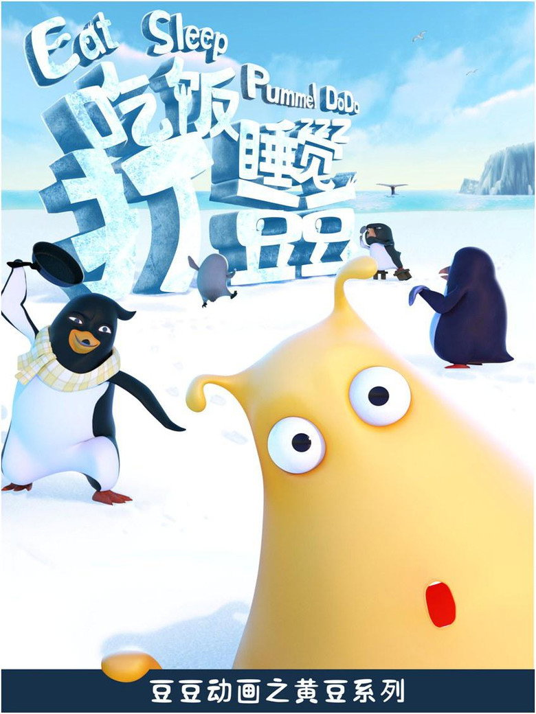 吃饭睡觉打豆豆 poster