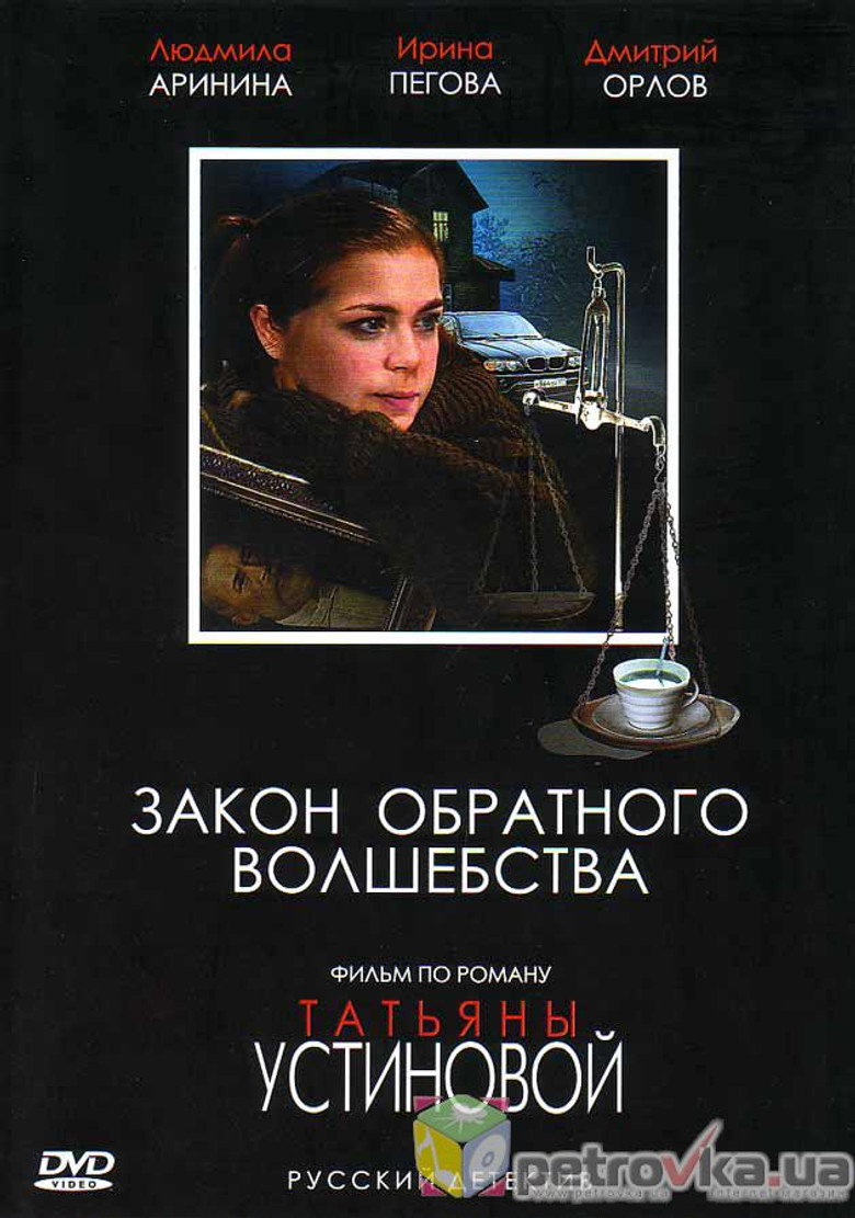 Закон обратного волшебства poster