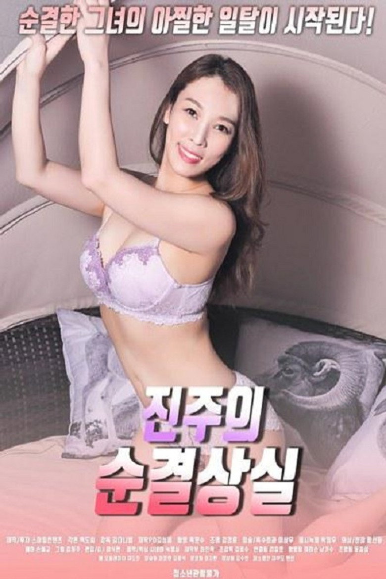 진주의 순결상실 poster