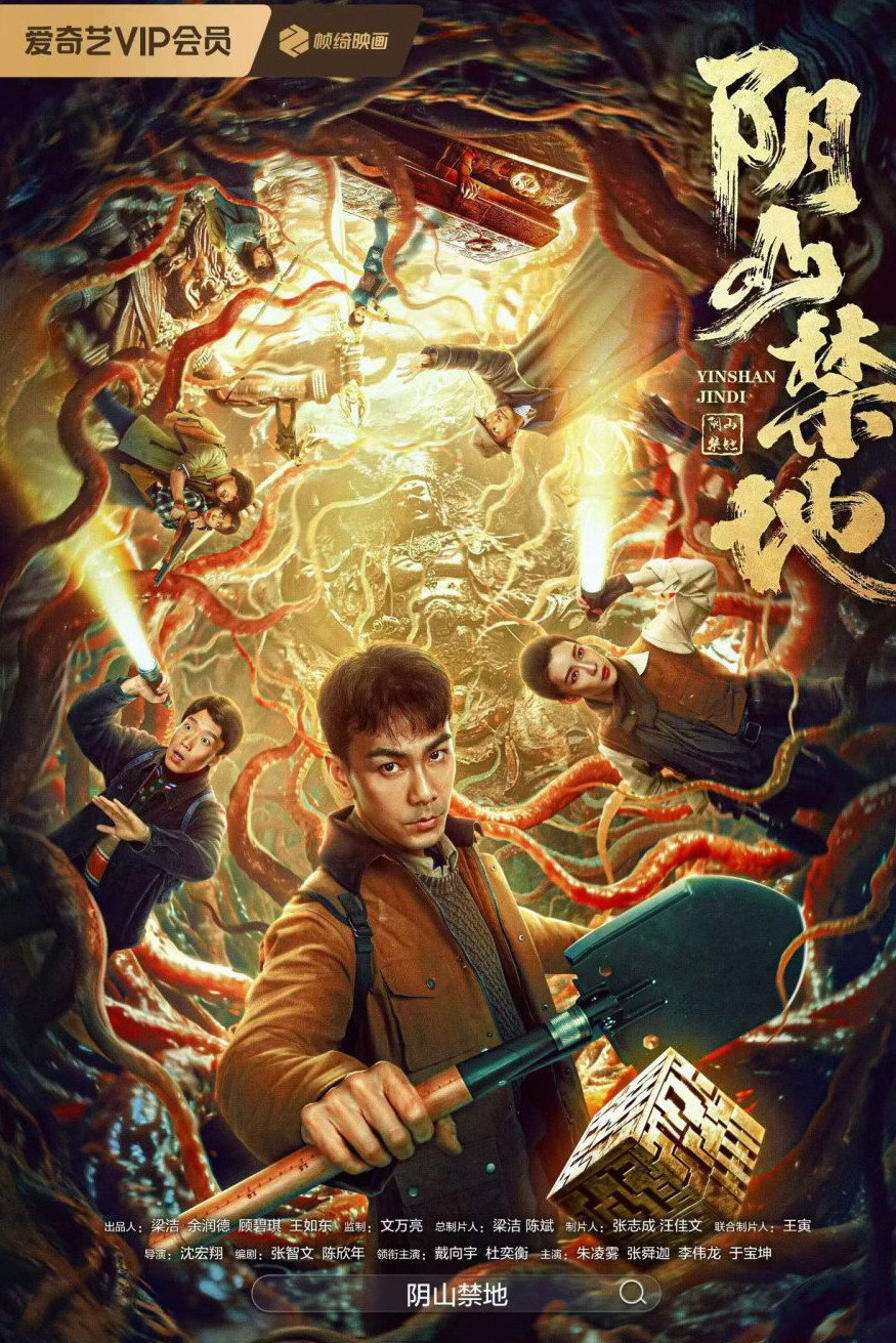 The Forbidden Area of Lost Tomb poster