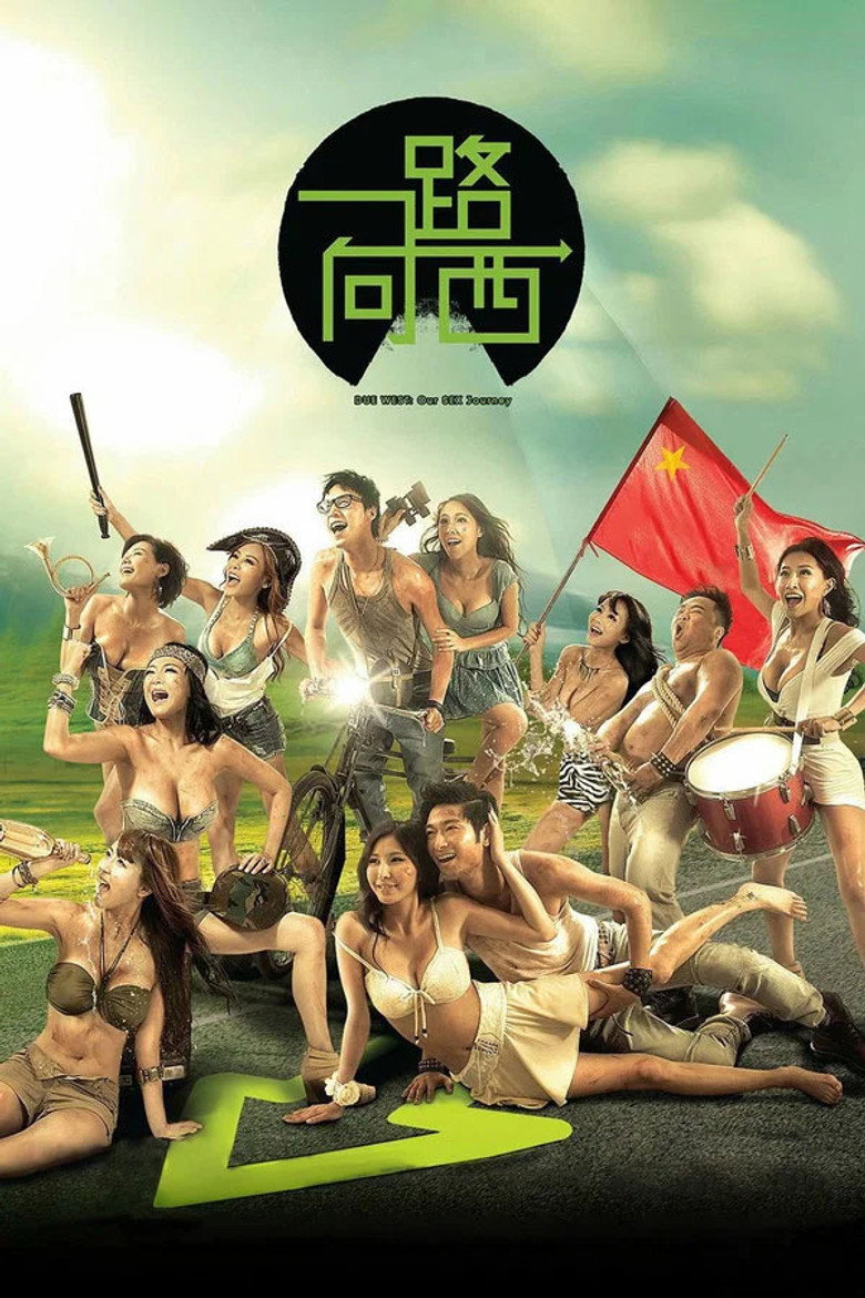一路向茜 poster