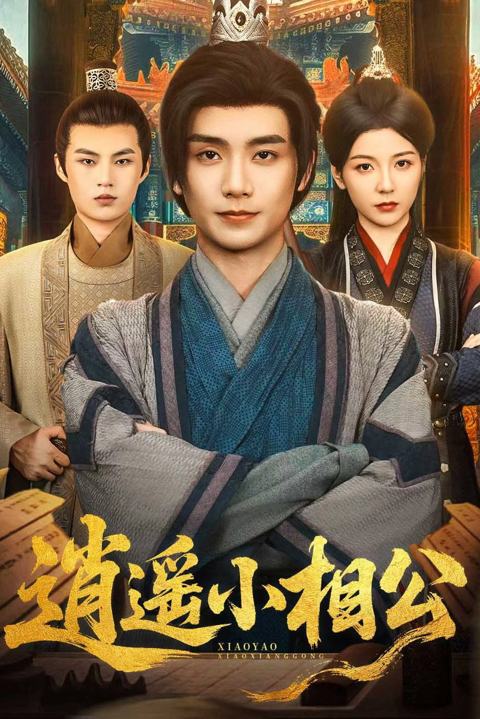 逍遥小相公 poster
