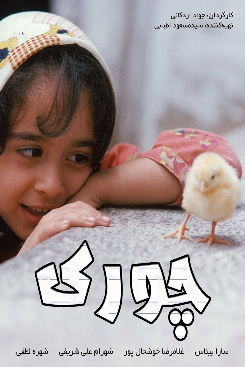 天堂赤子心 بچههای آسمان poster