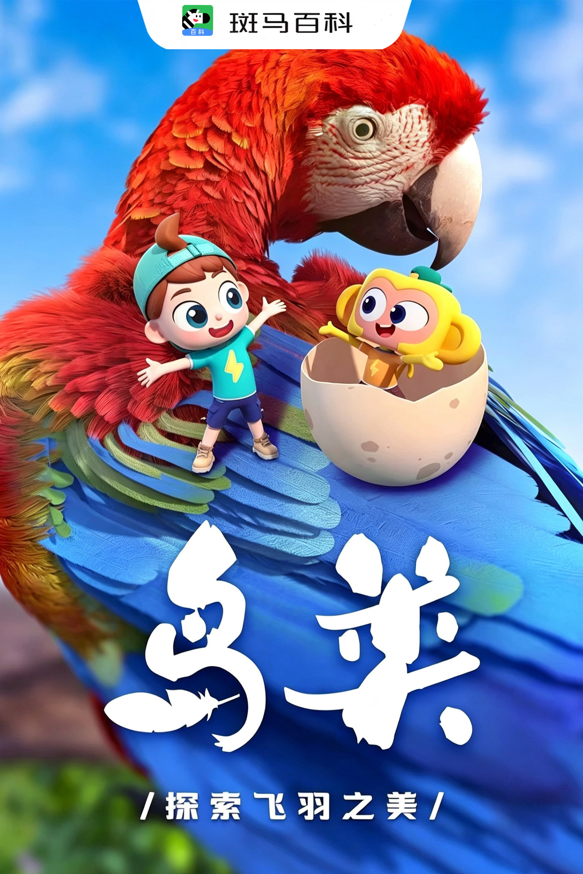 自然万象—鸟类 poster