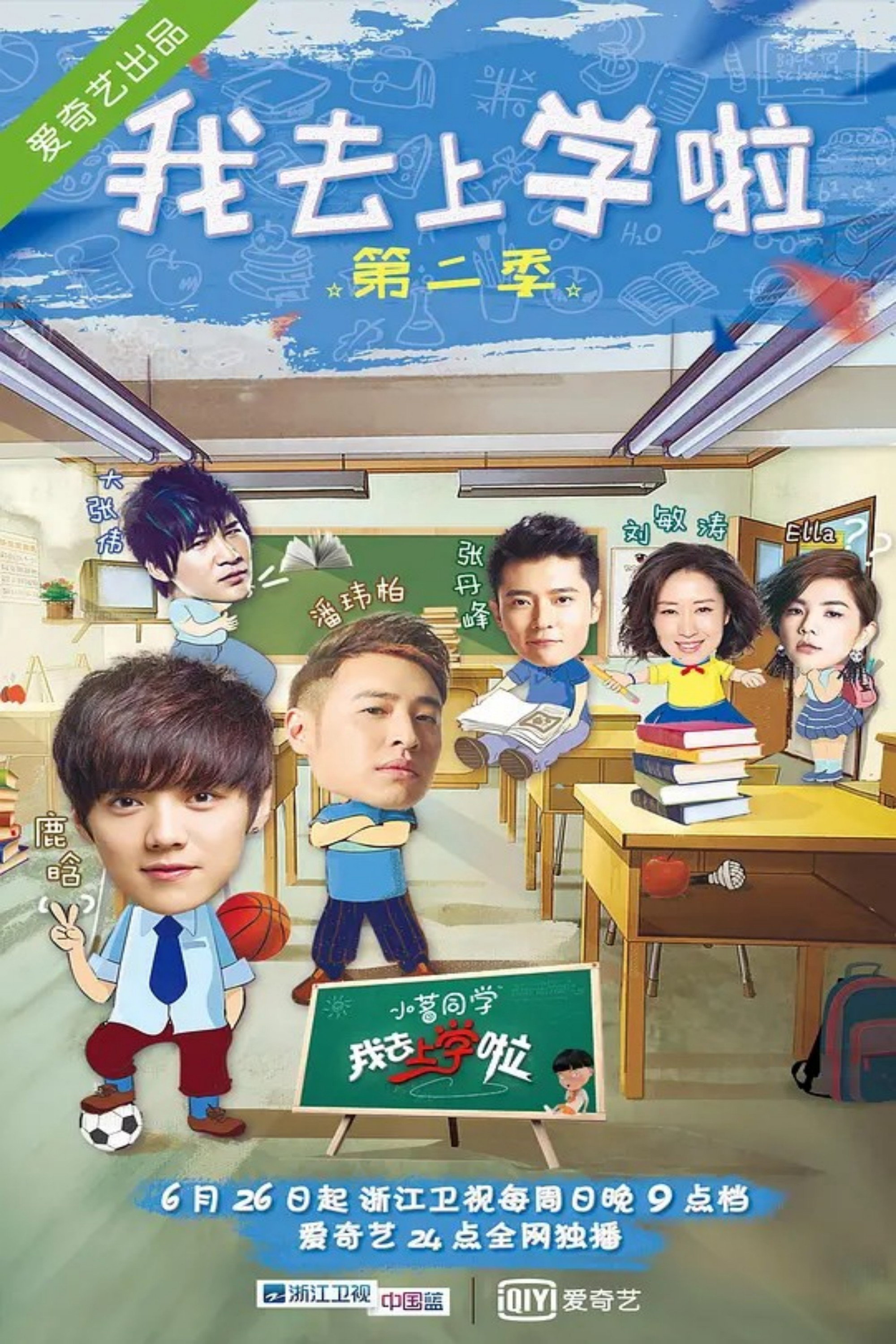 我去上学啦 poster