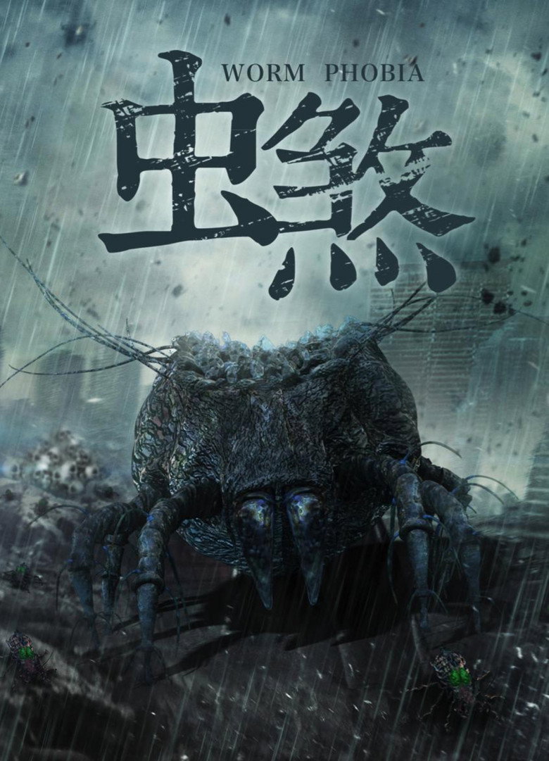 虫煞 poster