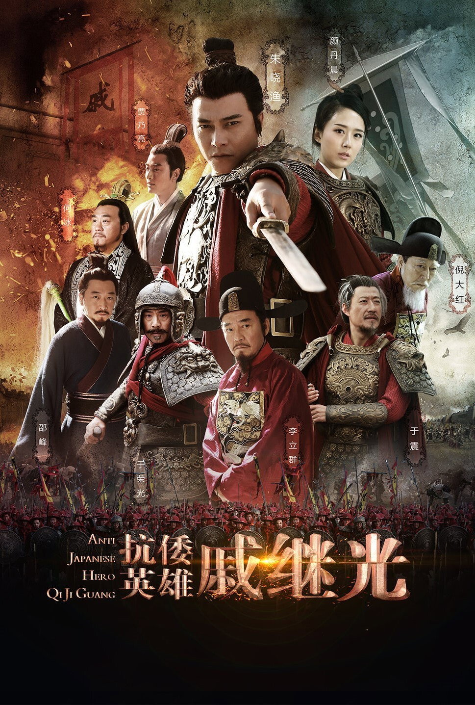 Anti Japanese Hero Qi Ji Guang poster
