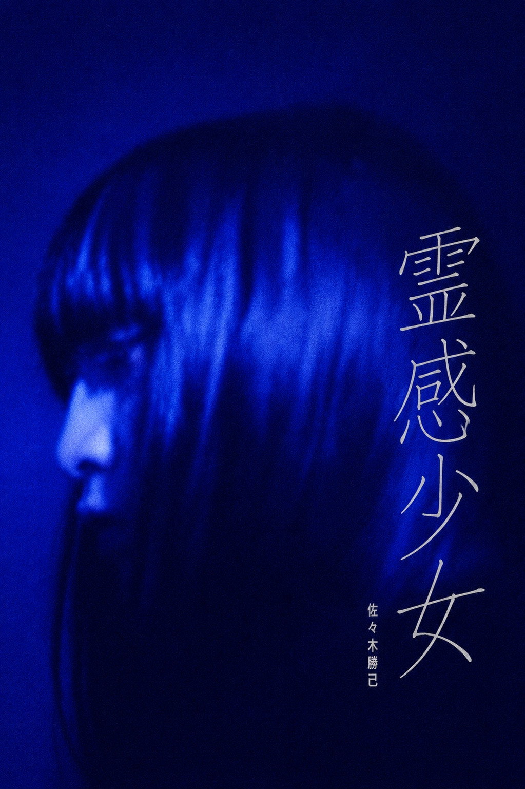Contagious Story - The Psychic Girl poster