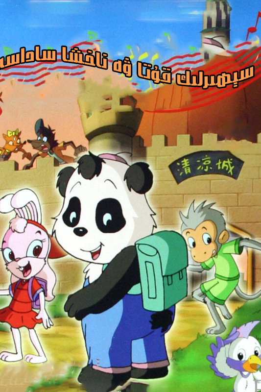 魔盒与歌声 poster