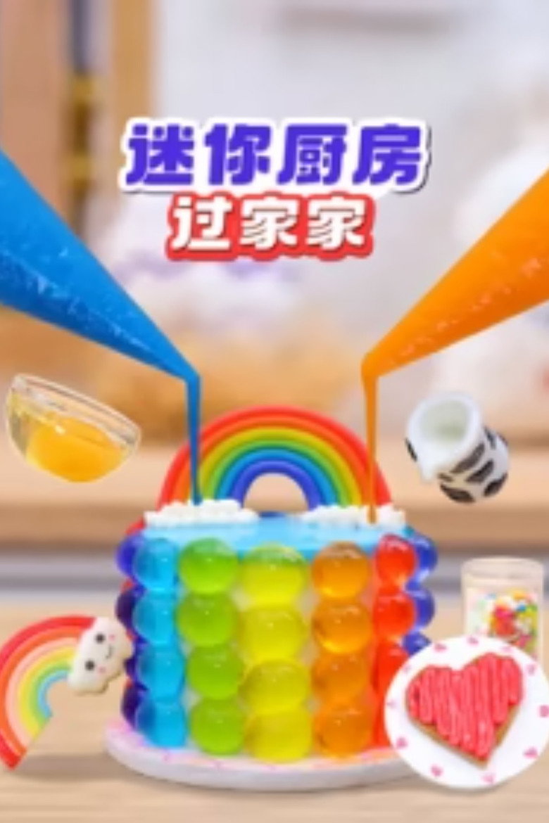 迷你厨房过家家 poster