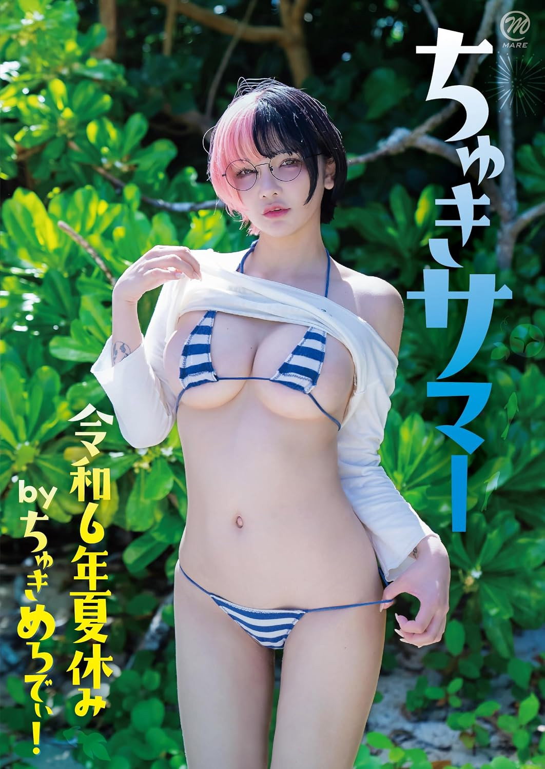ちゅきめろでぃ! ちゅきサマー poster