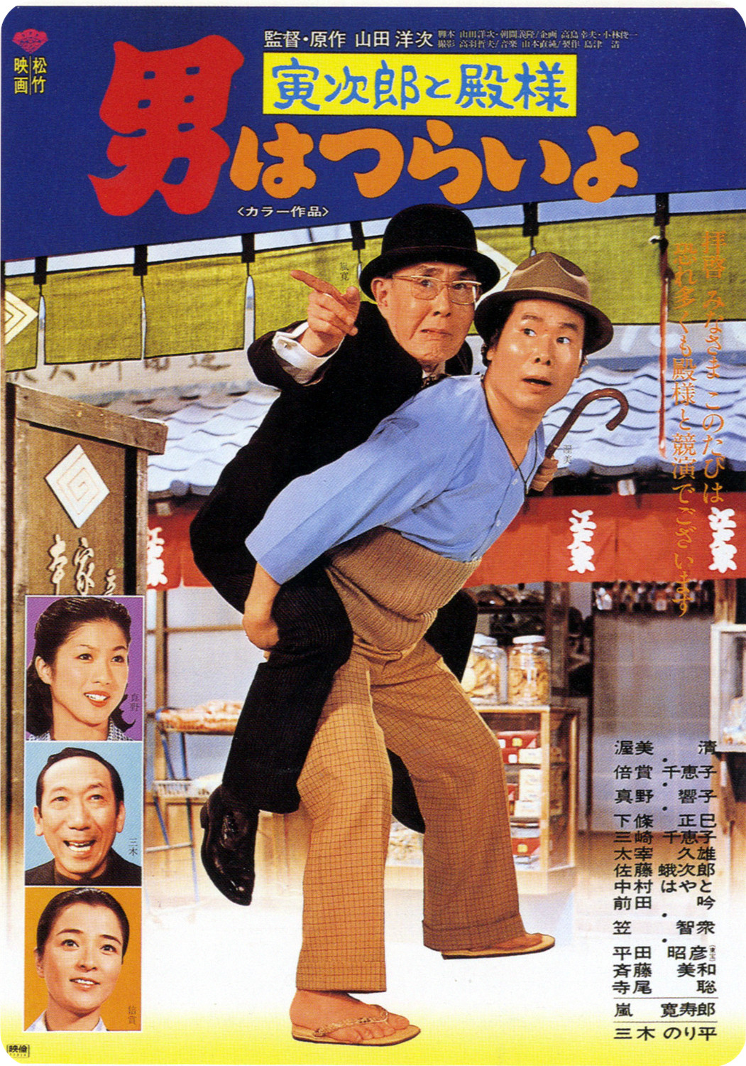 Tora-san Meets His Lordship poster