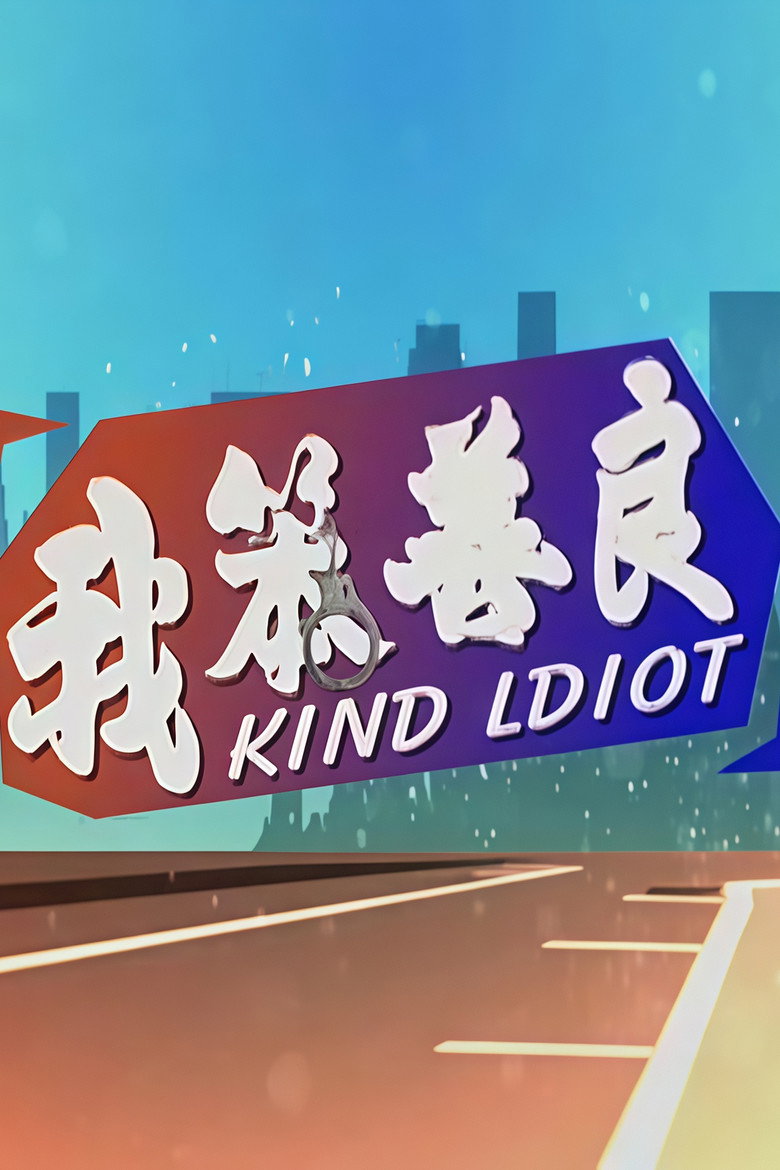 我笨善良 poster