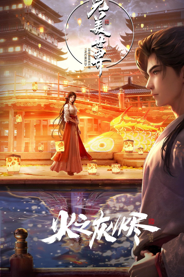 完美之火之灰烬(上) poster