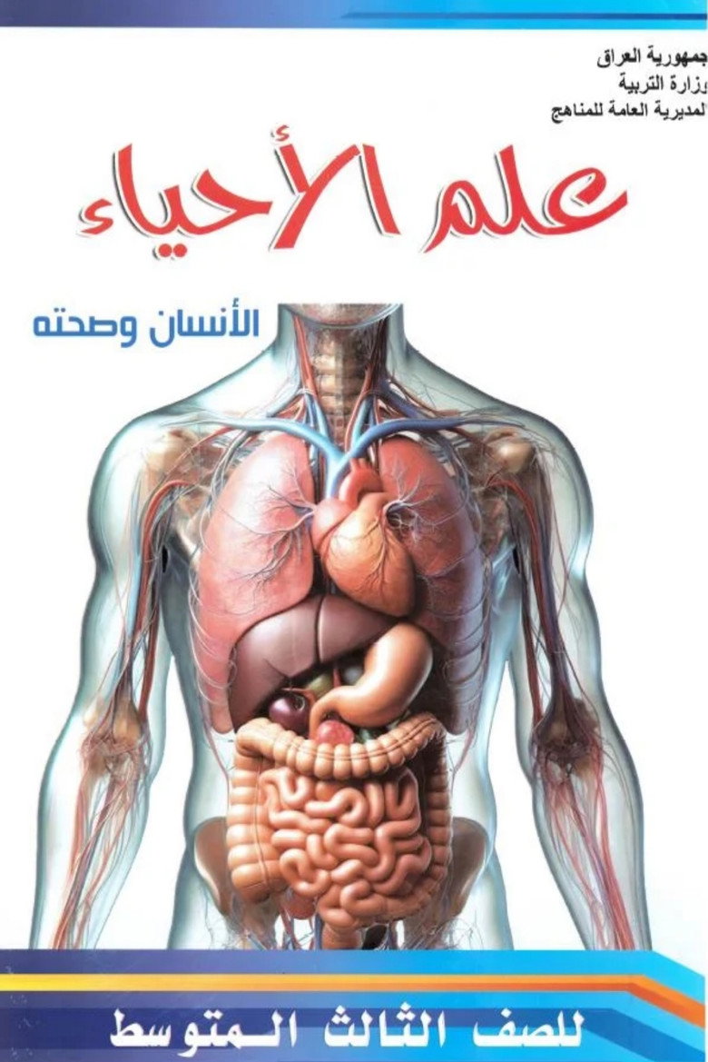 علم الأحياء: الإنسان وصحته poster