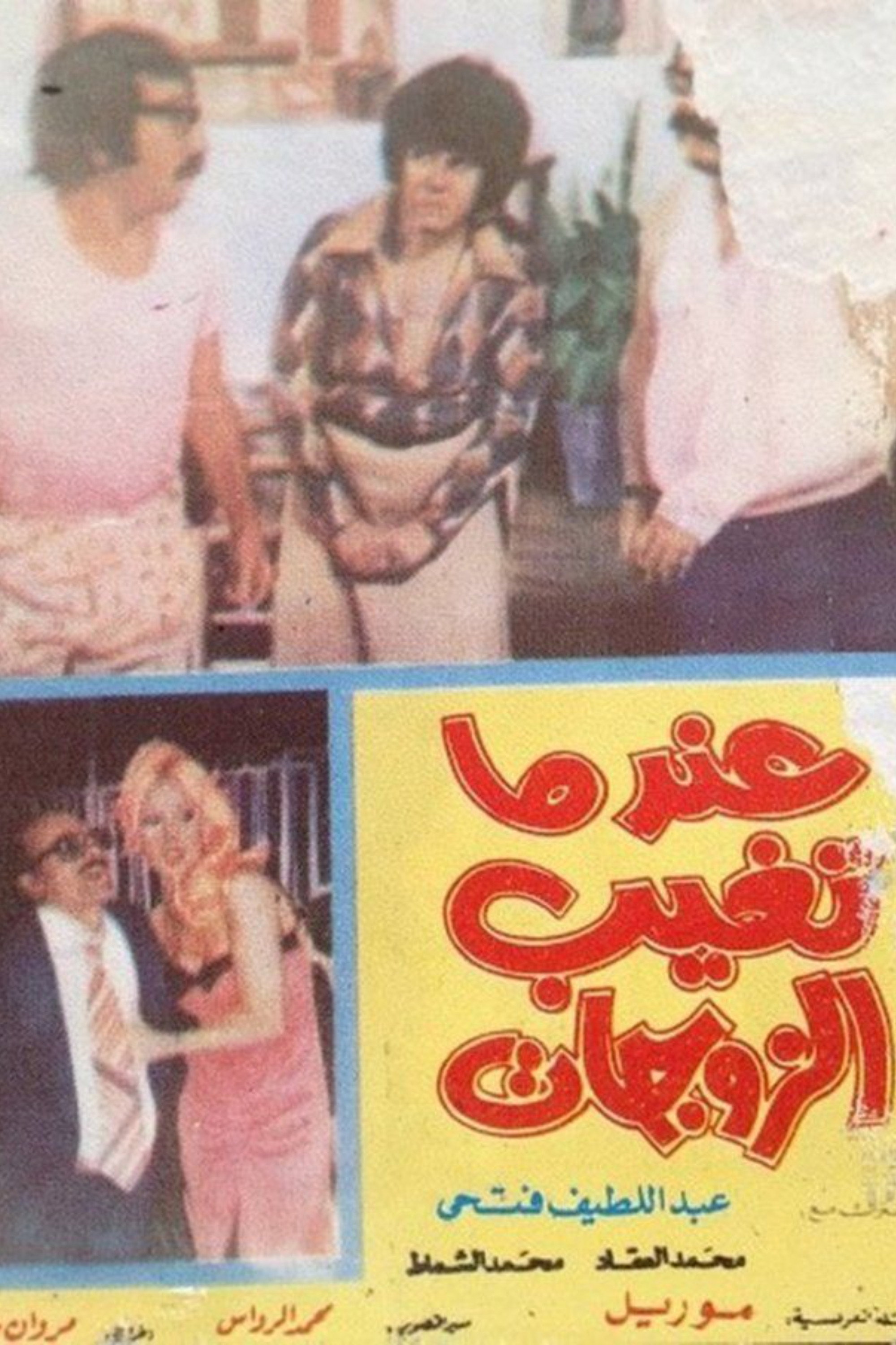 When Wives Are Absent poster