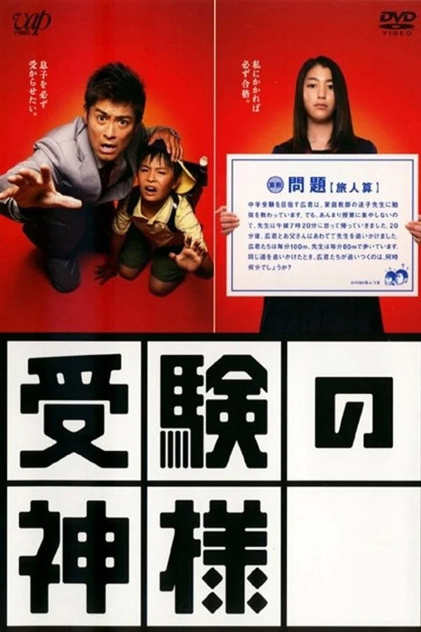 Juken no Kamisama poster