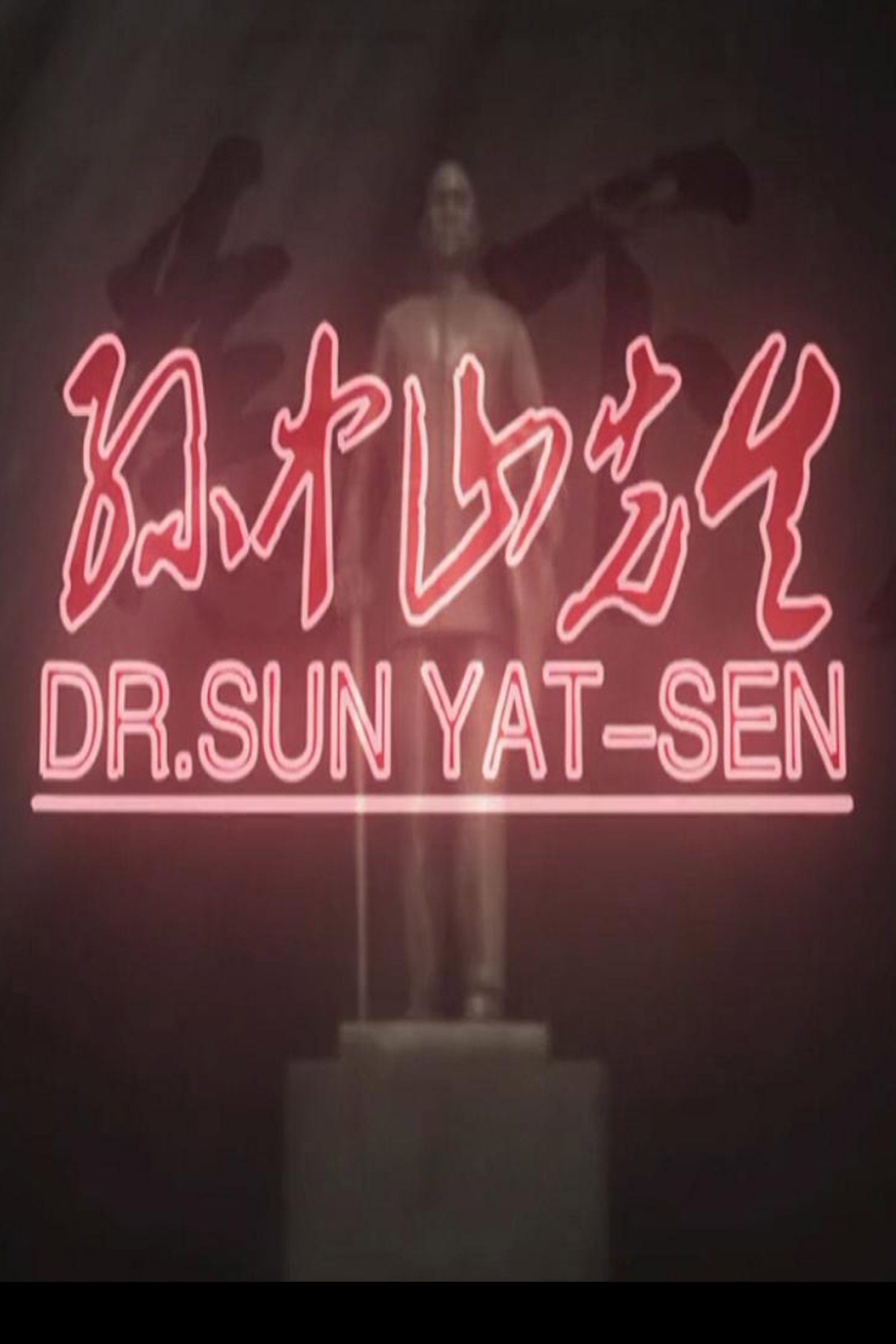 孙中山先生 poster